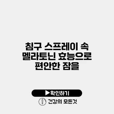 침구 스프레이 속 멜라토닌 효능으로 편안한 잠을
