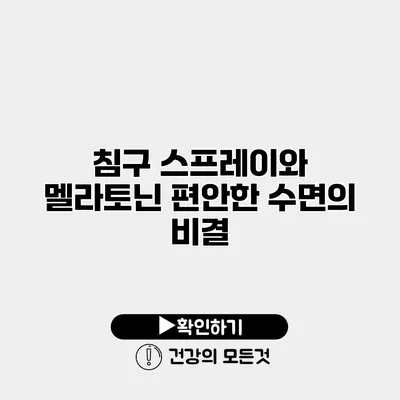 침구 스프레이와 멜라토닌 편안한 수면의 비결
