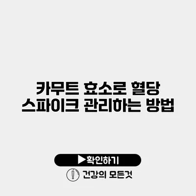 카무트 효소로 혈당 스파이크 관리하는 방법