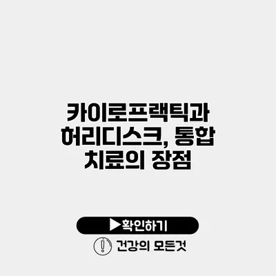 카이로프랙틱과 허리디스크, 통합 치료의 장점