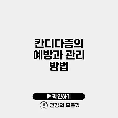 칸디다증의 예방과 관리 방법