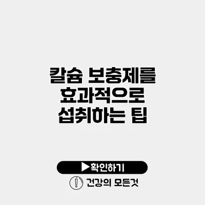 칼슘 보충제를 효과적으로 섭취하는 팁