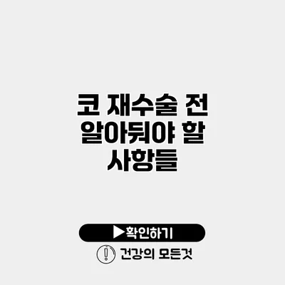 코 재수술 전 알아둬야 할 사항들