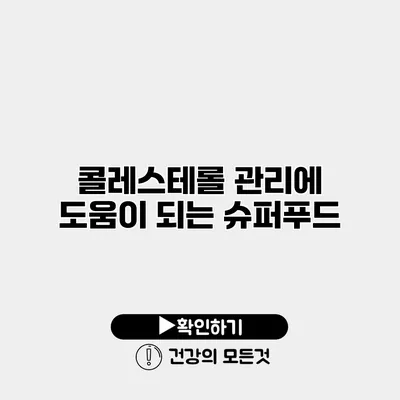 콜레스테롤 관리에 도움이 되는 슈퍼푸드
