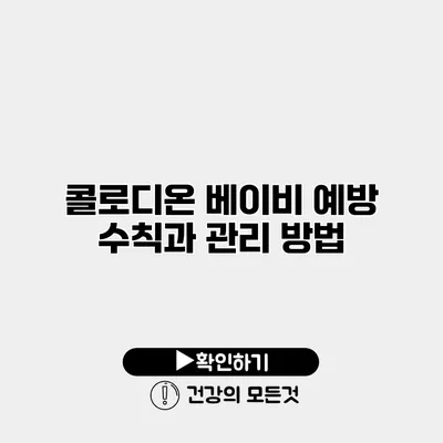 콜로디온 베이비 예방 수칙과 관리 방법