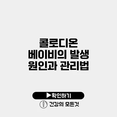 콜로디온 베이비의 발생 원인과 관리법