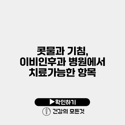 콧물과 기침, 이비인후과 병원에서 치료가능한 항목