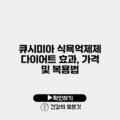 큐시미아 식욕억제제 다이어트 효과, 가격 및 복용법