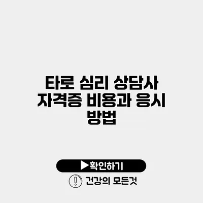 타로 심리 상담사 자격증 비용과 응시 방법
