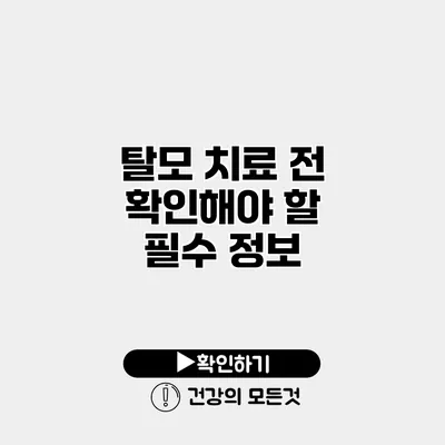 탈모 치료 전 확인해야 할 필수 정보