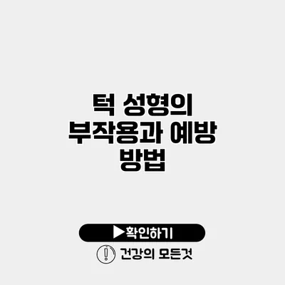 턱 성형의 부작용과 예방 방법