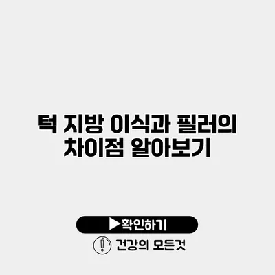 턱 지방 이식과 필러의 차이점 알아보기