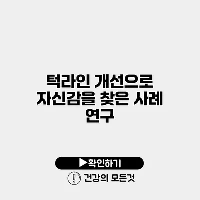 턱라인 개선으로 자신감을 찾은 사례 연구