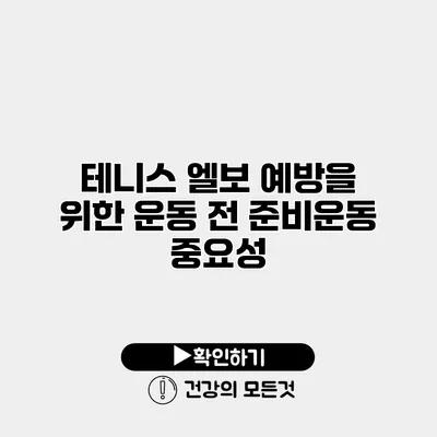 테니스 엘보 예방을 위한 운동 전 준비운동 중요성