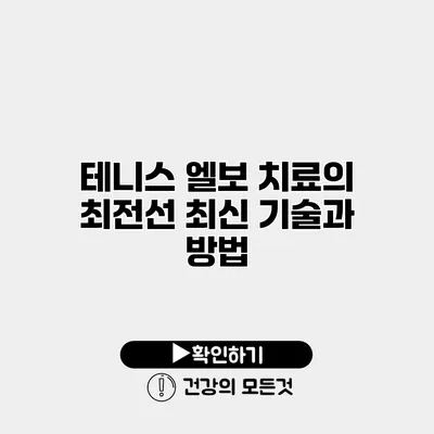 테니스 엘보 치료의 최전선 최신 기술과 방법
