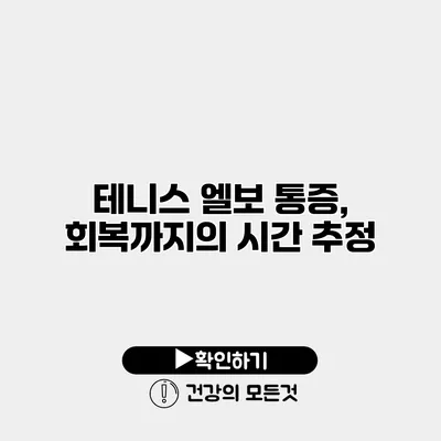 테니스 엘보 통증, 회복까지의 시간 추정