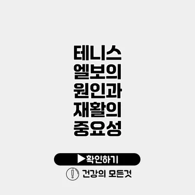 테니스 엘보의 원인과 재활의 중요성