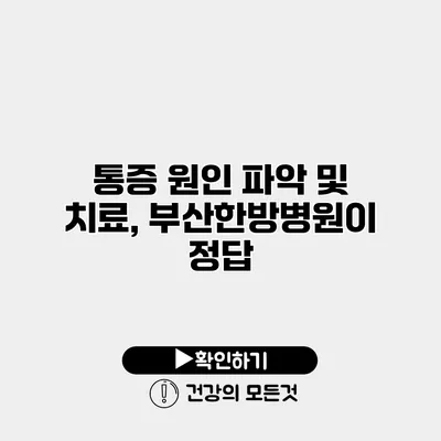 통증 원인 파악 및 치료, 부산한방병원이 정답