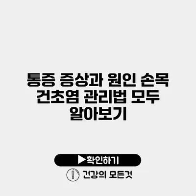 통증 증상과 원인 손목 건초염 관리법 모두 알아보기