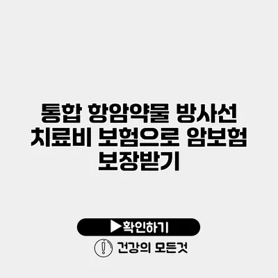 통합 항암약물 방사선 치료비 보험으로 암보험 보장받기