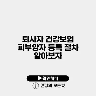 퇴사자 건강보험 피부양자 등록 절차 알아보자