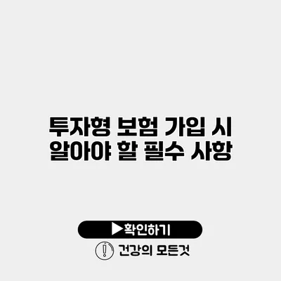 투자형 보험 가입 시 알아야 할 필수 사항