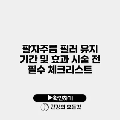 팔자주름 필러 유지 기간 및 효과 시술 전 필수 체크리스트