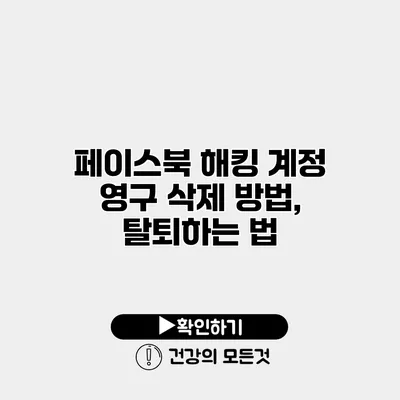 페이스북 해킹 계정 영구 삭제 방법, 탈퇴하는 법