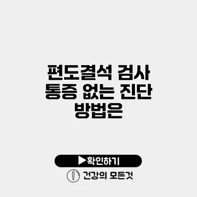 편도결석 검사 통증 없는 진단 방법은?