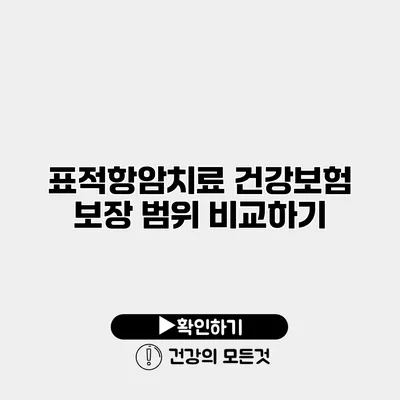표적항암치료 건강보험 보장 범위 비교하기