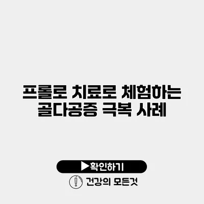프롤로 치료로 체험하는 골다공증 극복 사례