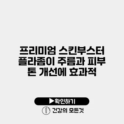 프리미엄 스킨부스터 플라좀이 주름과 피부 톤 개선에 효과적