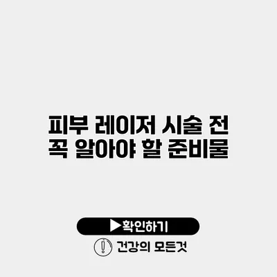 피부 레이저 시술 전 꼭 알아야 할 준비물
