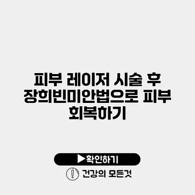 피부 레이저 시술 후 장희빈미안법으로 피부 회복하기