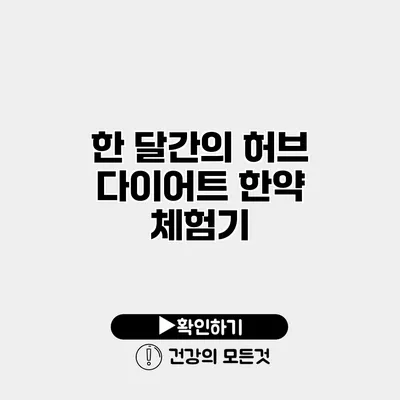 한 달간의 허브 다이어트 한약 체험기