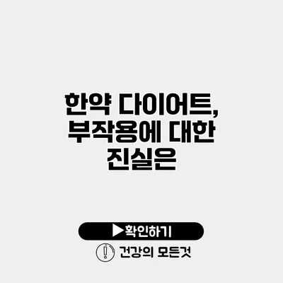 한약 다이어트, 부작용에 대한 진실은?