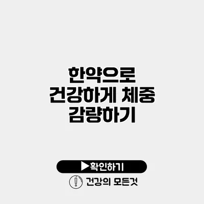 한약으로 건강하게 체중 감량하기