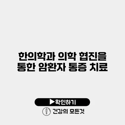 한의학과 의학 협진을 통한 암환자 통증 치료