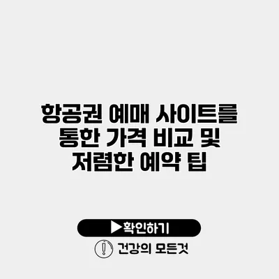항공권 예매 사이트를 통한 가격 비교 및 저렴한 예약 팁