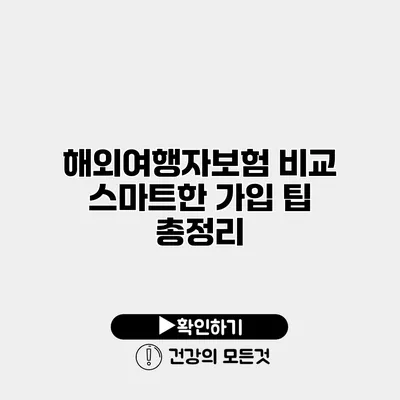 해외여행자보험 비교 스마트한 가입 팁 총정리