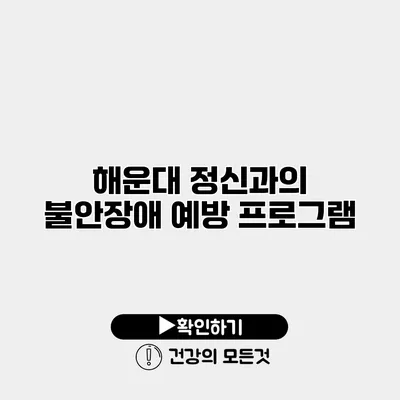 해운대 정신과의 불안장애 예방 프로그램