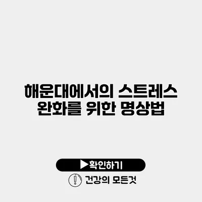 해운대에서의 스트레스 완화를 위한 명상법