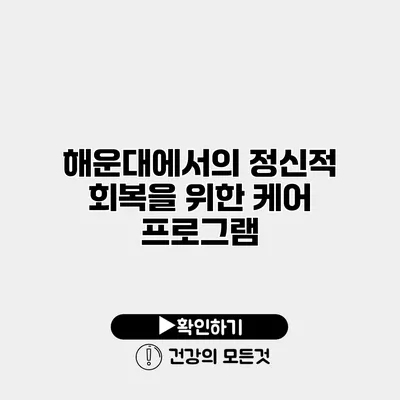 해운대에서의 정신적 회복을 위한 케어 프로그램