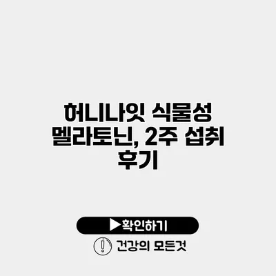 허니나잇 식물성 멜라토닌, 2주 섭취 후기