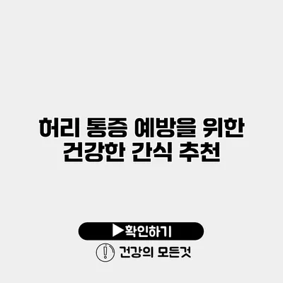 허리 통증 예방을 위한 건강한 간식 추천