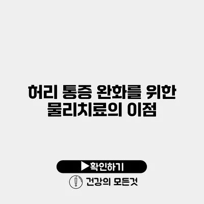 허리 통증 완화를 위한 물리치료의 이점