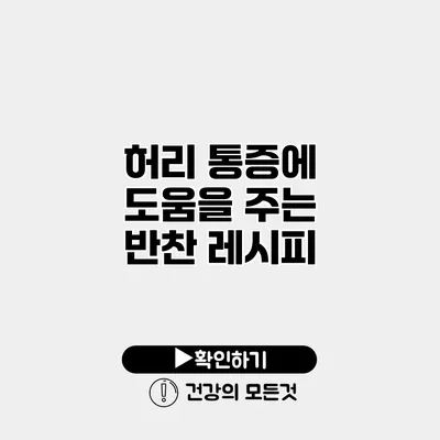 허리 통증에 도움을 주는 반찬 레시피