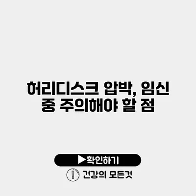 허리디스크 압박, 임신 중 주의해야 할 점