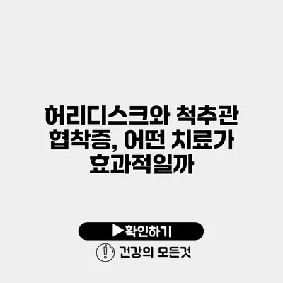 허리디스크와 척추관 협착증, 어떤 치료가 효과적일까?
