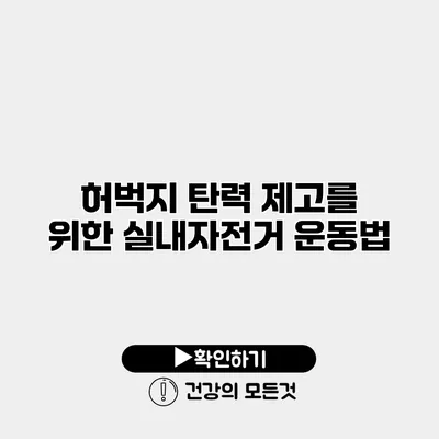 허벅지 탄력 제고를 위한 실내자전거 운동법